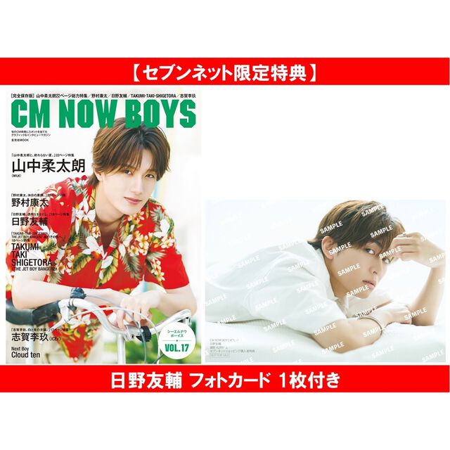 CM NOW BOYS VOL.17（表紙：山中柔太朗（M!LK））【セブンネット限定特典：日野友輔 フォトカード 1枚付き】