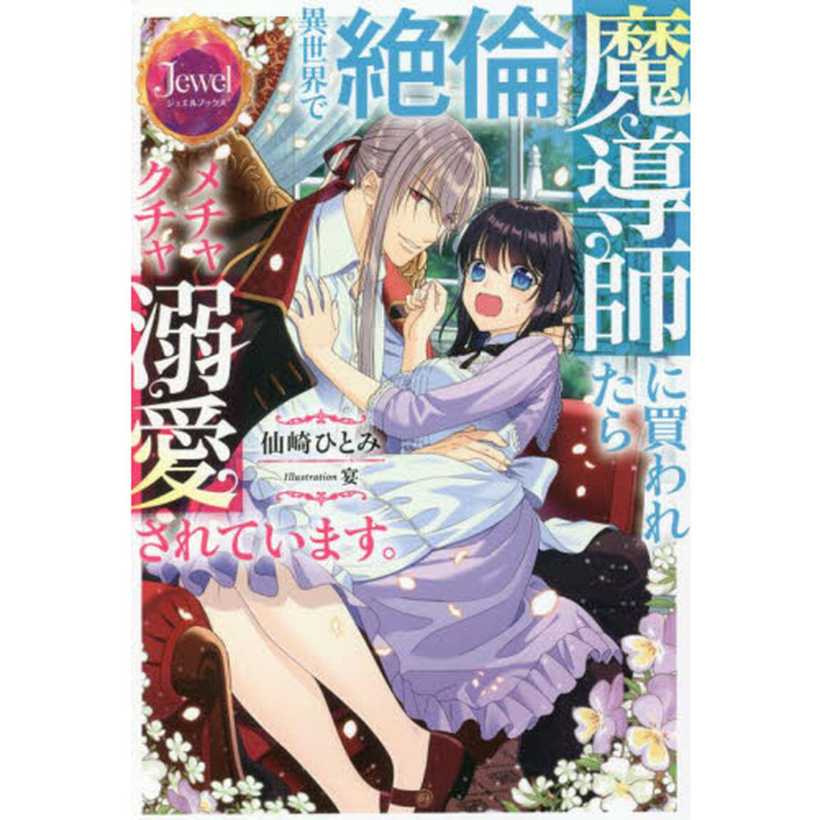 異世界で絶倫魔導師に買われたらメチャクチャ溺愛されています。