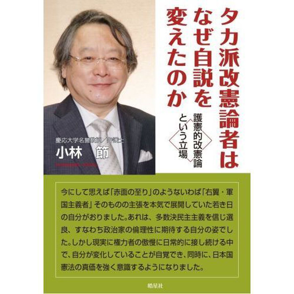 タカ派改憲論者はなぜ自説を変えたのか　護憲的改憲論という立場