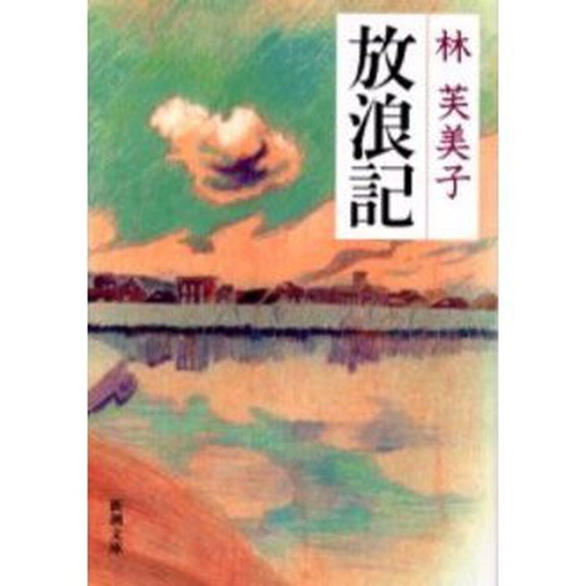 放浪記「改版」