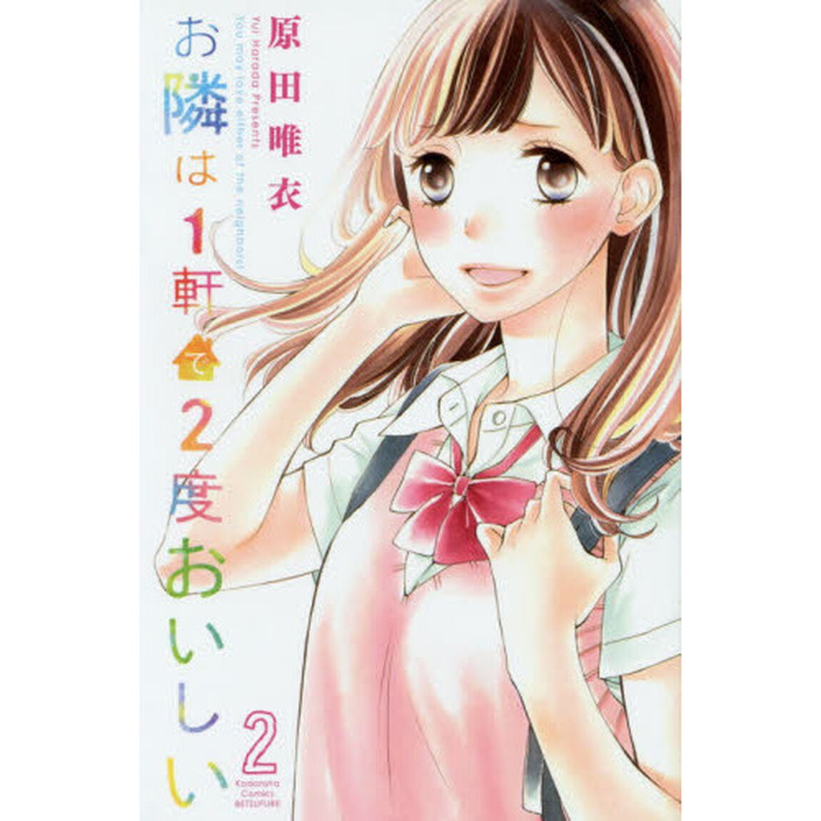 お隣は１軒で２度おいしい　２