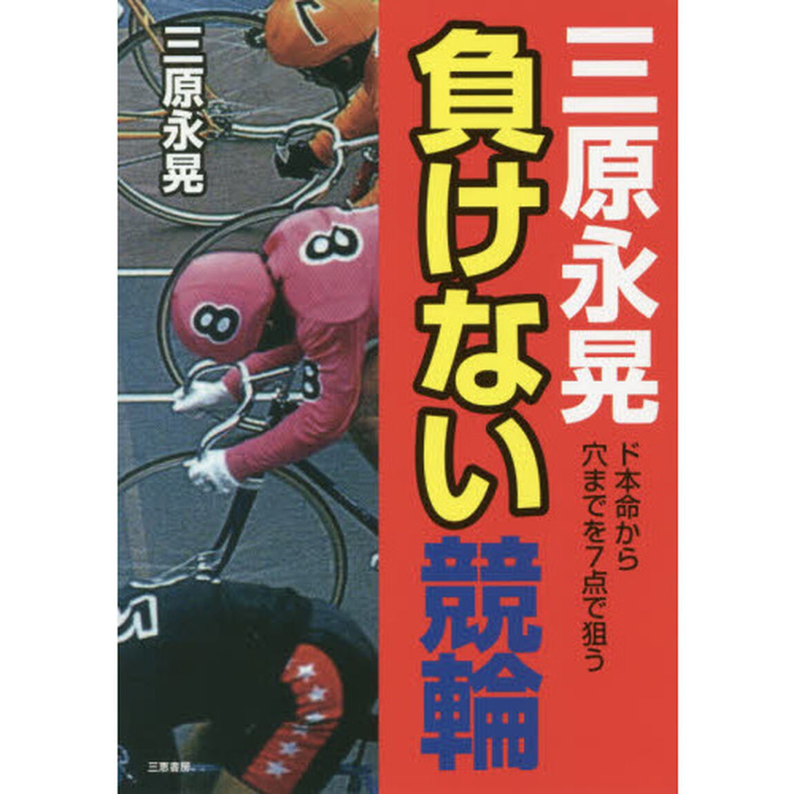 三原永晃負けない競輪　ド本命から穴まで７点で狙う