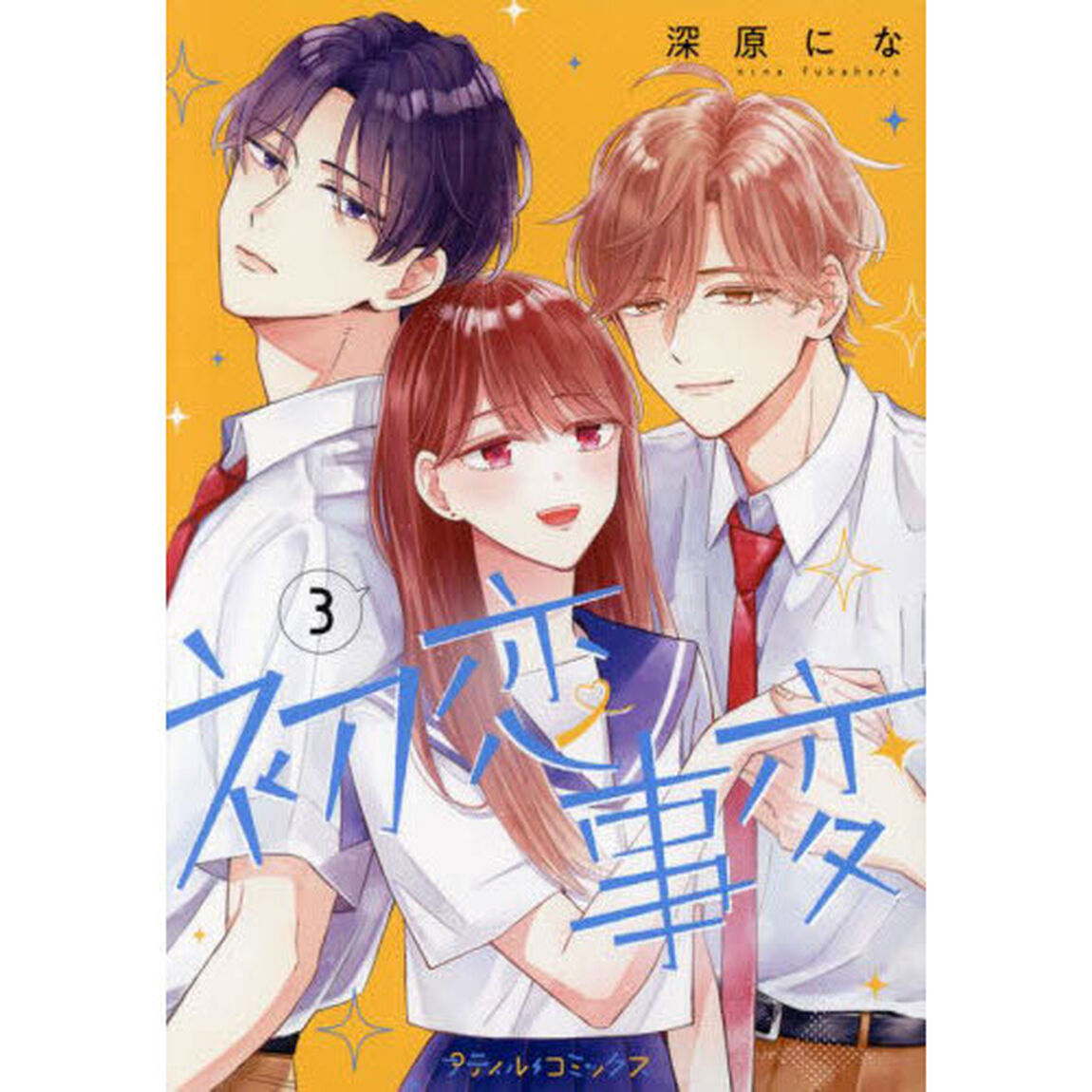 初恋事変　３