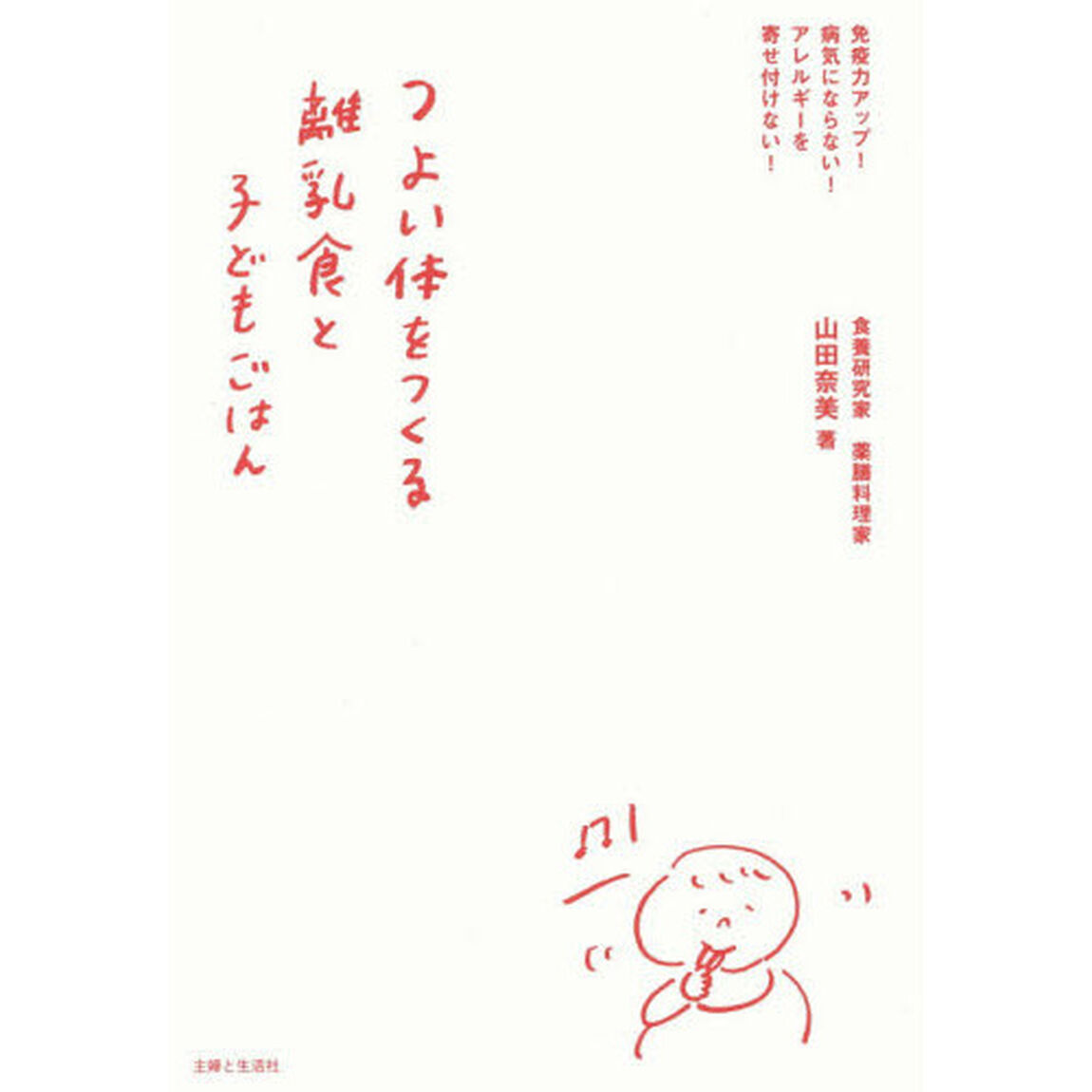 つよい体をつくる離乳食と子どもごはん　免疫力アップ！病気にならない！アレルギーを寄せ付けない！