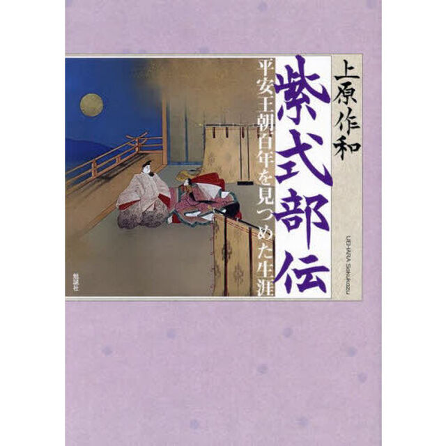 紫式部伝　平安王朝百年を見つめた生涯