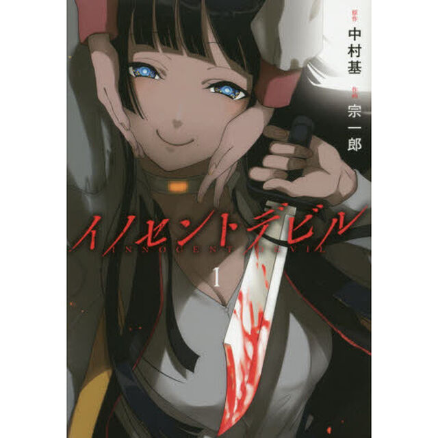イノセントデビル　　　１