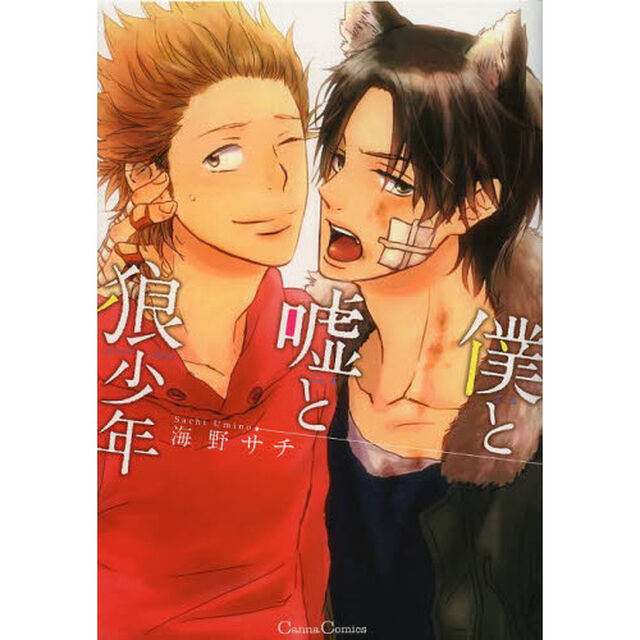僕と嘘と狼少年