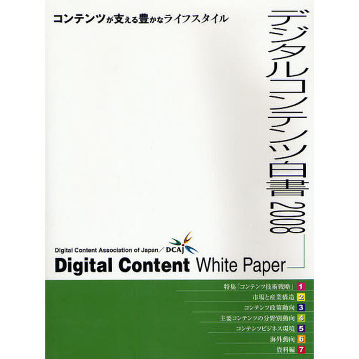 デジタルコンテンツ白書　２００８「コンテンツが支える豊かなライフスタイル」