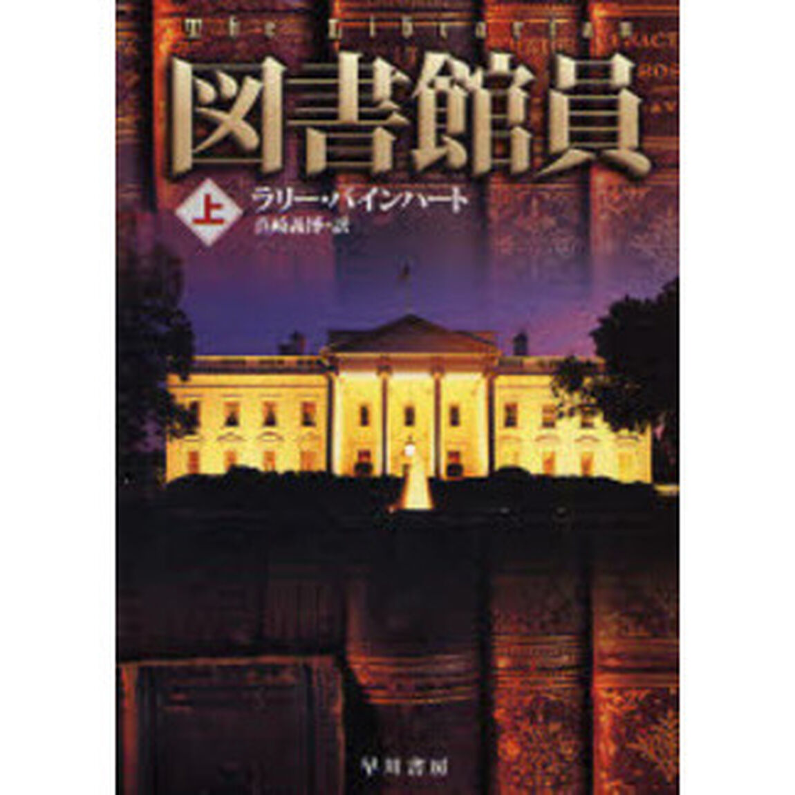 図書館員　上