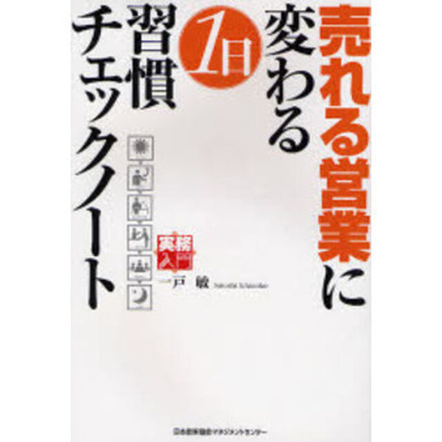 売れる営業に変わる１日習慣チェックノート