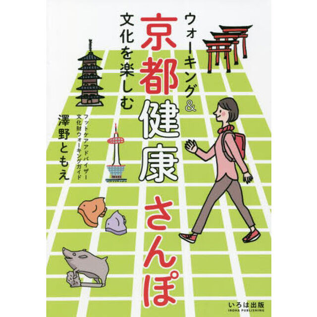 ウォーキング＆文化を楽しむ京都健康さんぽ
