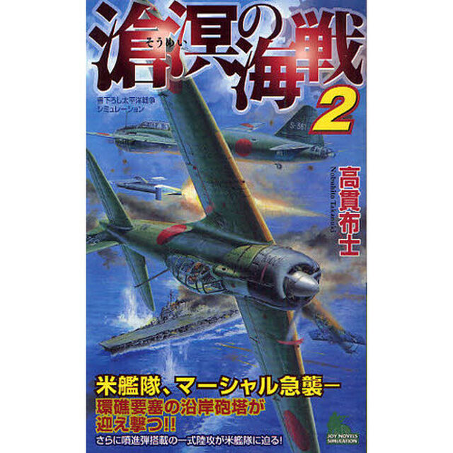 滄溟の海戦　書下ろし太平洋戦争シミュレーション　２