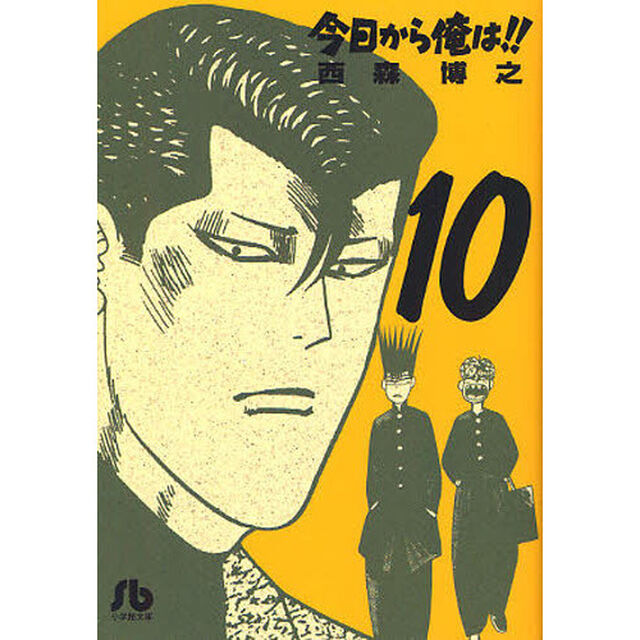 今日から俺は！！　１０