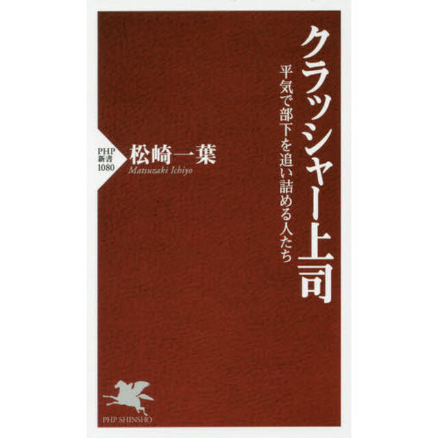 クラッシャー上司　平気で部下を追い詰める人たち