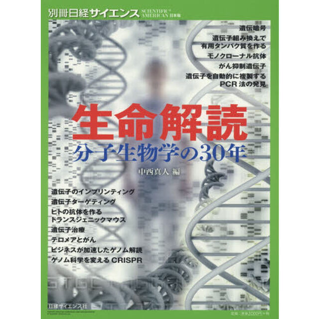 生命解読　分子生物学の３０年