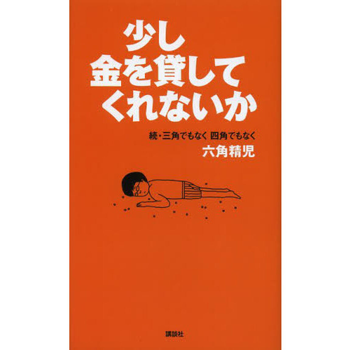 少し金を貸してくれないか　三角でもなく四角でもなく六角精児　続