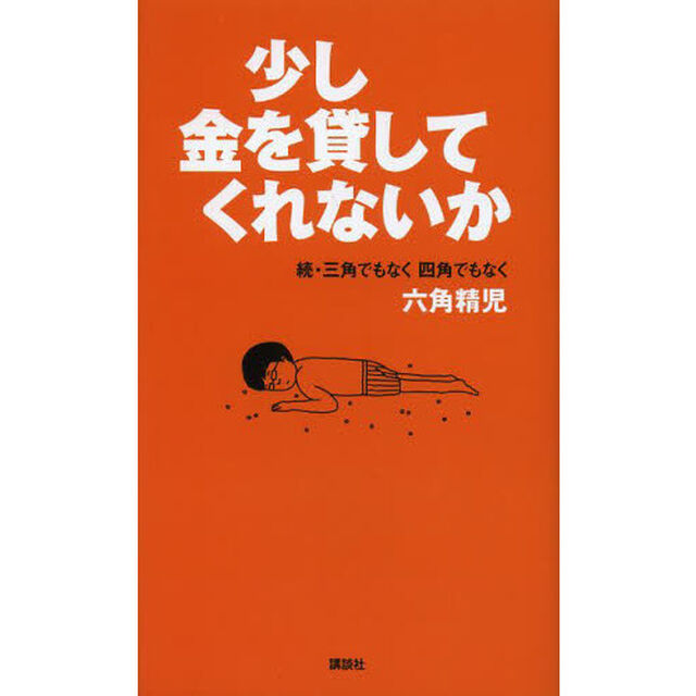 少し金を貸してくれないか　三角でもなく四角でもなく六角精児　続