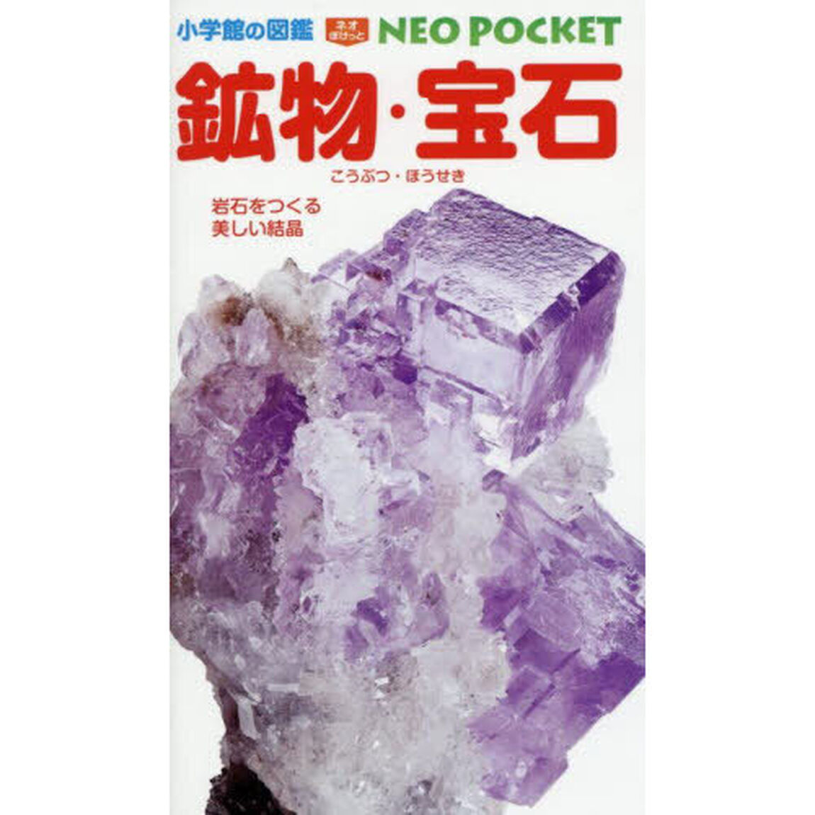 鉱物・宝石　岩石をつくる美しい結晶