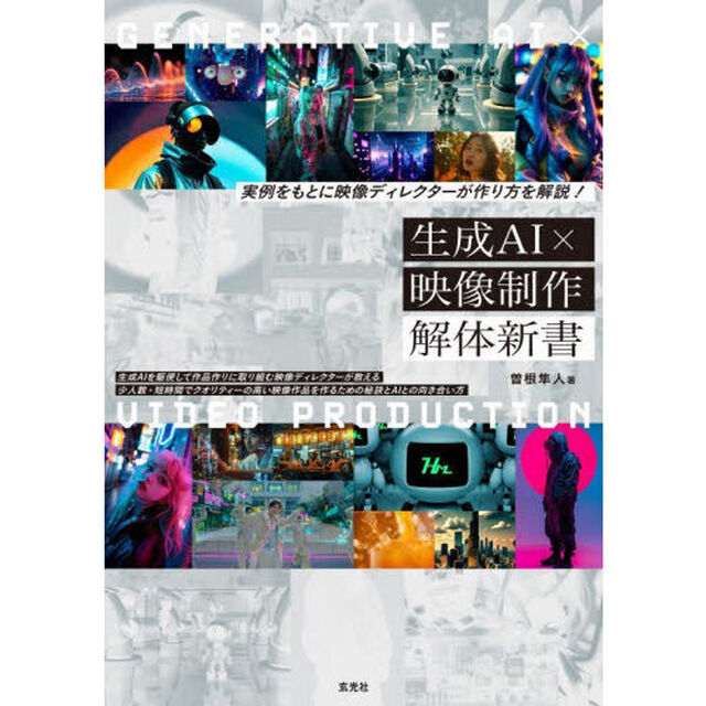 生成ＡＩ&times;映像制作解体新書　実例をもとに映像ディレクターが作り方を解説！