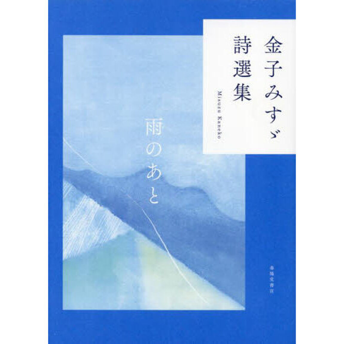 金子みすゞ詩選集　雨のあと