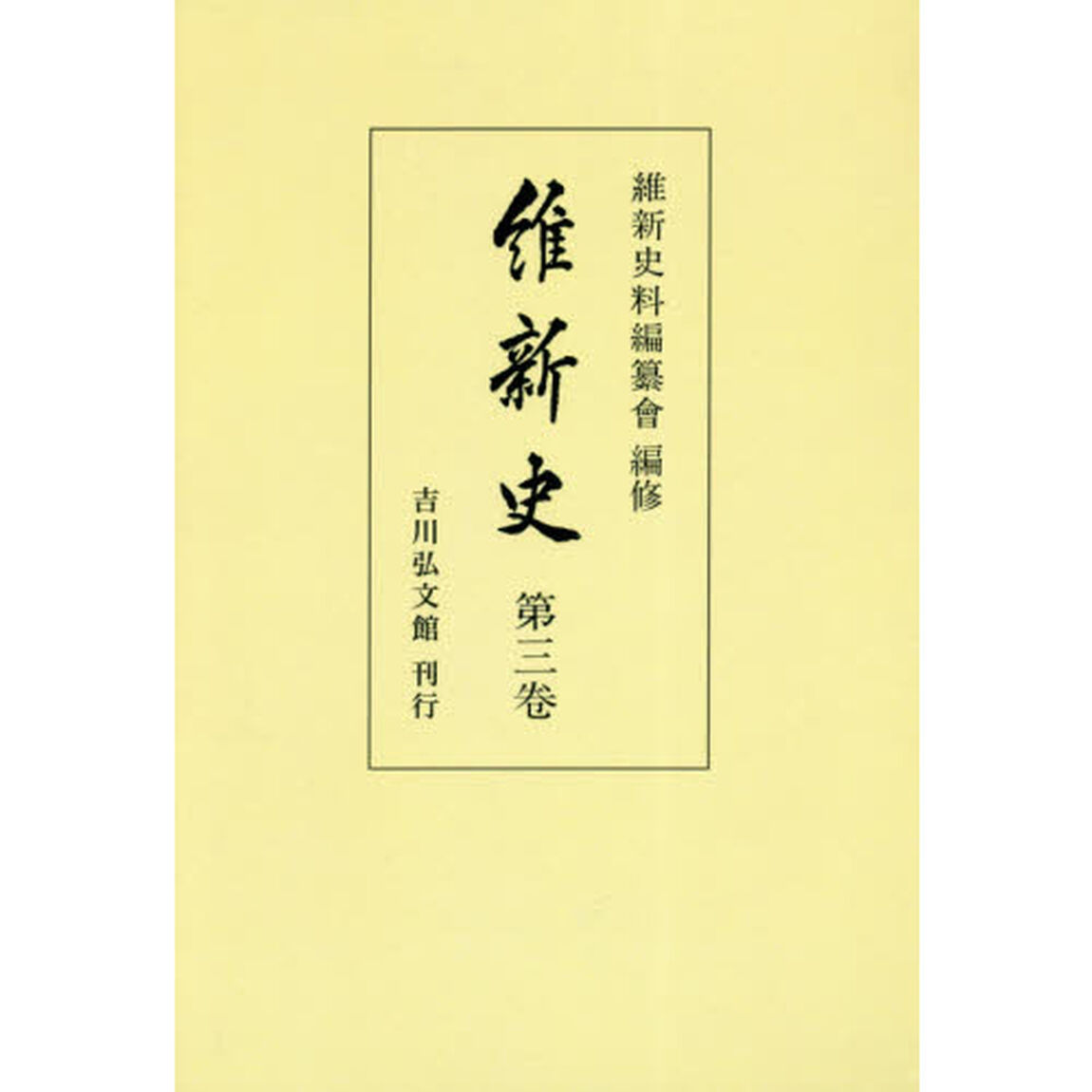 維新史　第３卷　オンデマンド版
