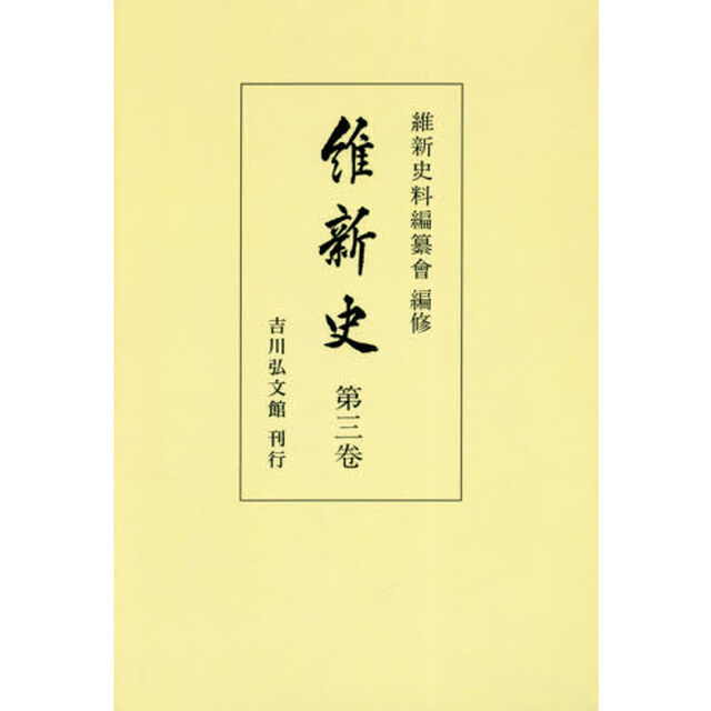 維新史　第３卷　オンデマンド版