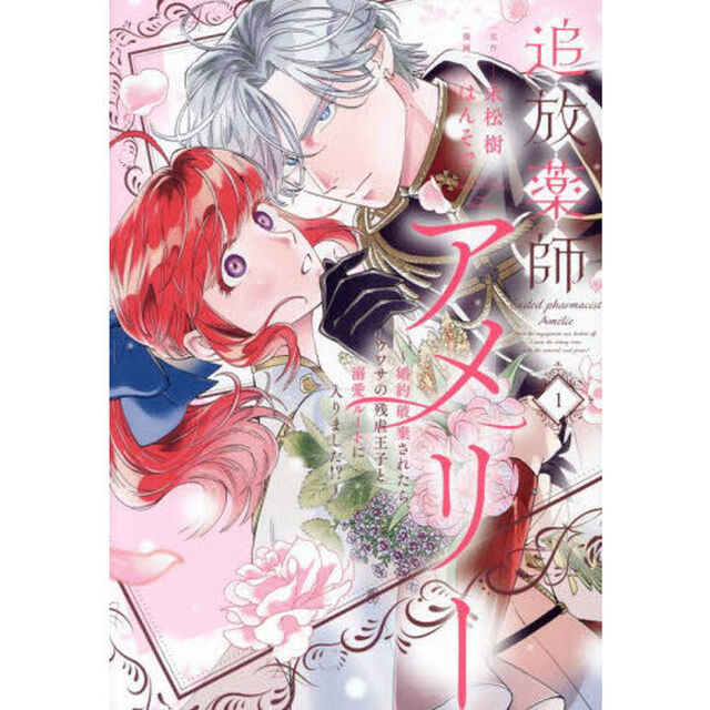 追放薬師アメリー 〜婚約破棄されたら、ウワサの残虐王子と溺愛ルートに入りました！？〜（1）【共通特典：描き下ろしペーパー】