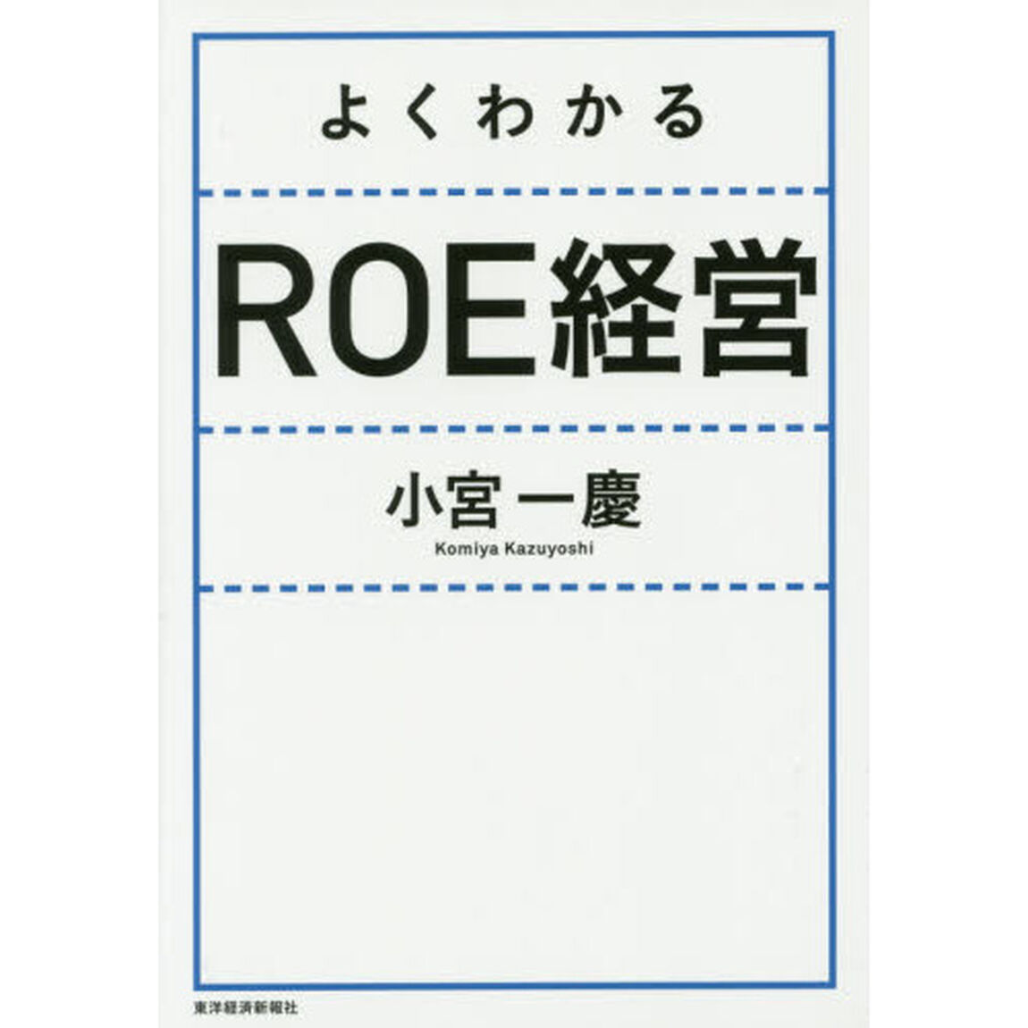 よくわかるＲＯＥ経営