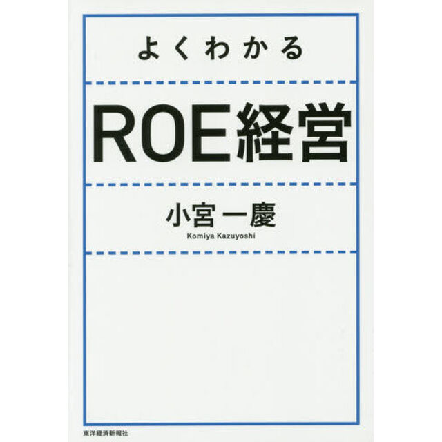 よくわかるＲＯＥ経営