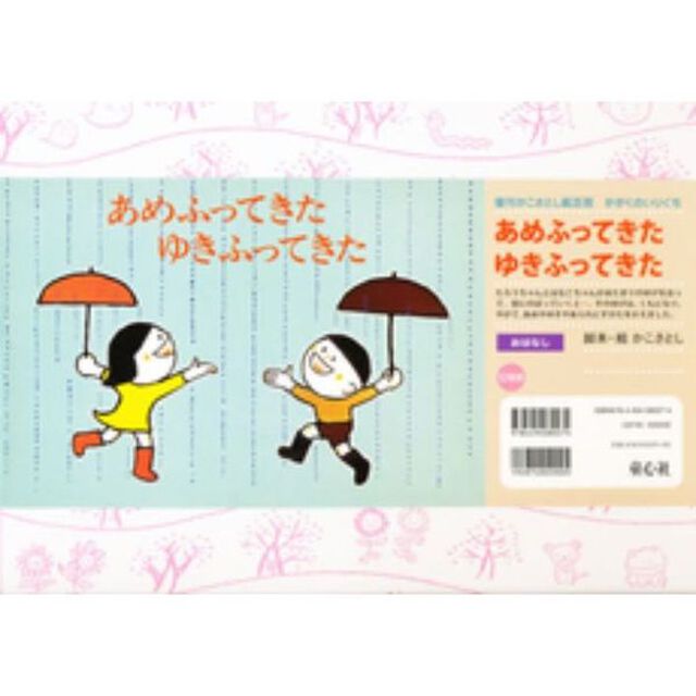 あめふってきたゆきふってきた「改訂新版」