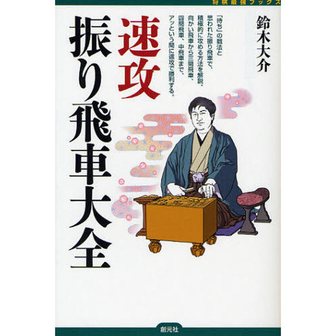 速攻振り飛車大全