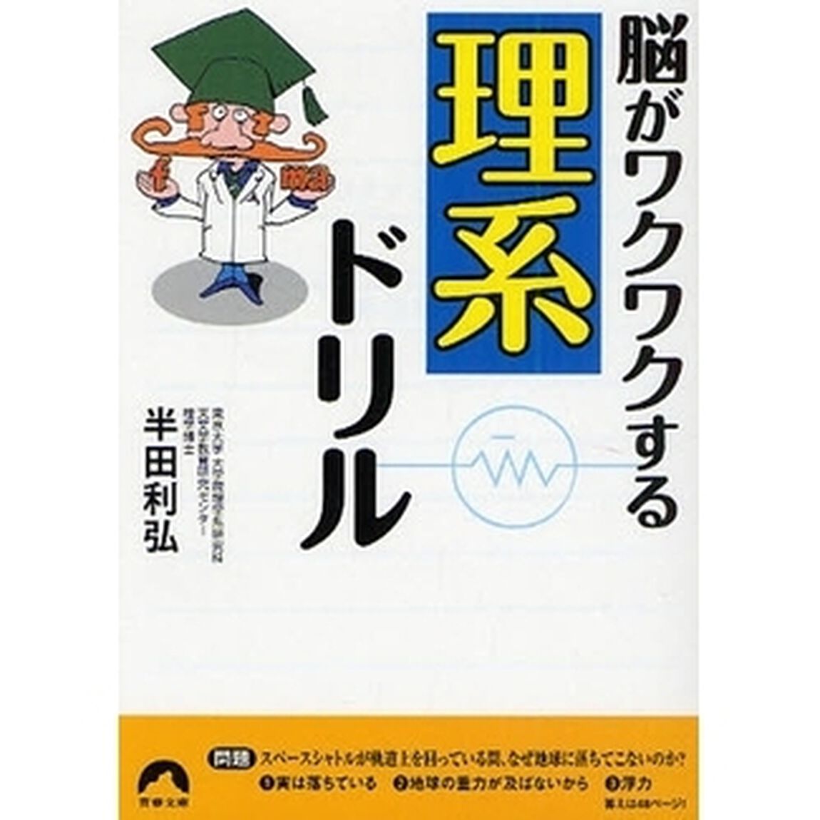 脳がワクワクする「理系」ドリル