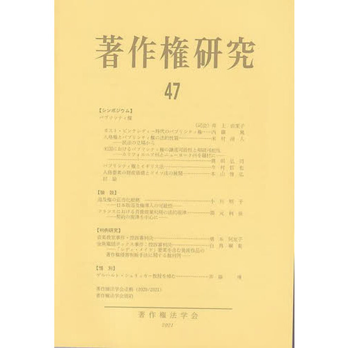 著作権研究　４７（２０２１年）