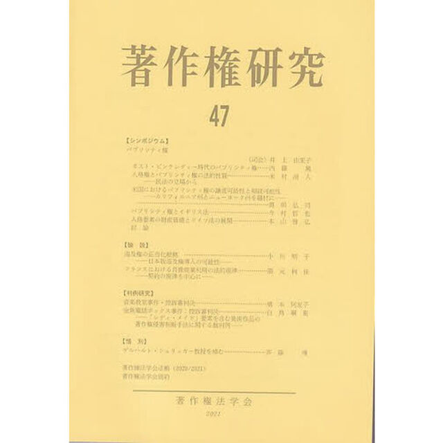 著作権研究　４７（２０２１年）