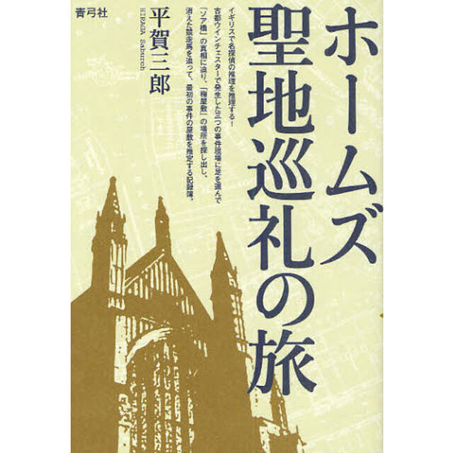 ホームズ聖地巡礼の旅