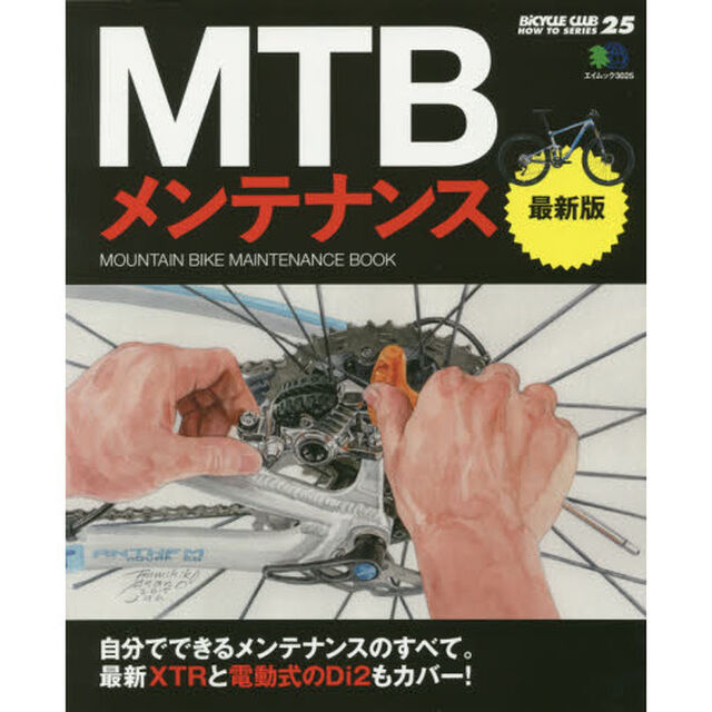 ＭＴＢメンテナンス　自分でできるメンテナンスのすべて。最新ＸＴＲと電動式のＤｉ２もカバー！「最新版」