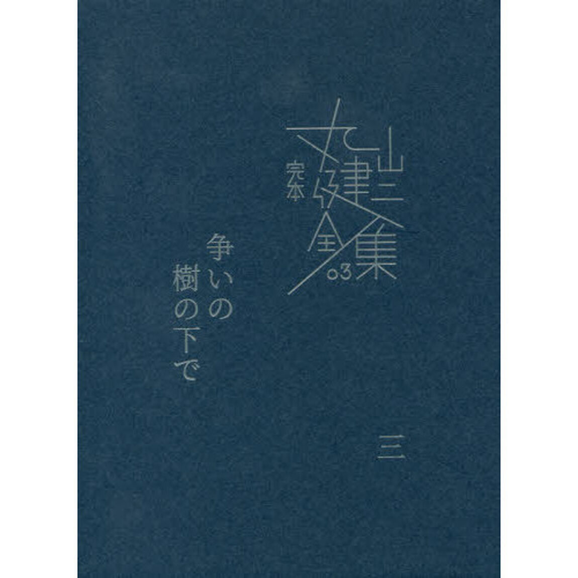 完本丸山健二全集　０３「争いの樹の下で　３」