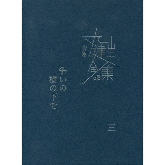 完本丸山健二全集　０３「争いの樹の下で　３」