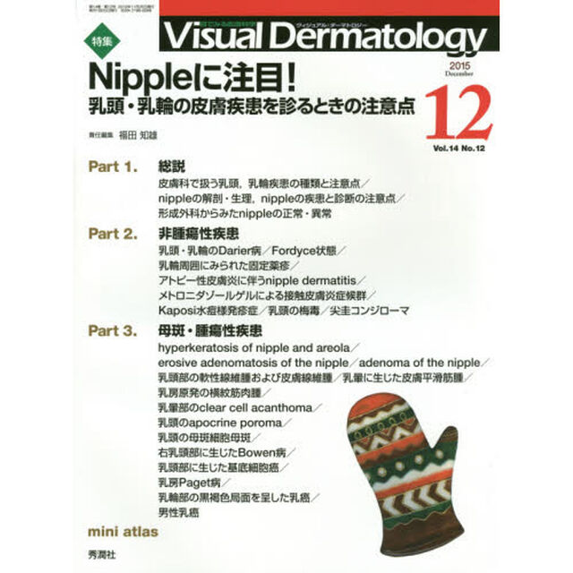 Ｖｉｓｕａｌ　Ｄｅｒｍａｔｏｌｏｇｙ　目でみる皮膚科学　Ｖｏｌ．１４Ｎｏ．１２（２０１５－１２）「特集Ｎｉｐｐｌｅに注目！　乳頭・乳輪の皮膚疾患を診るときの注意点」