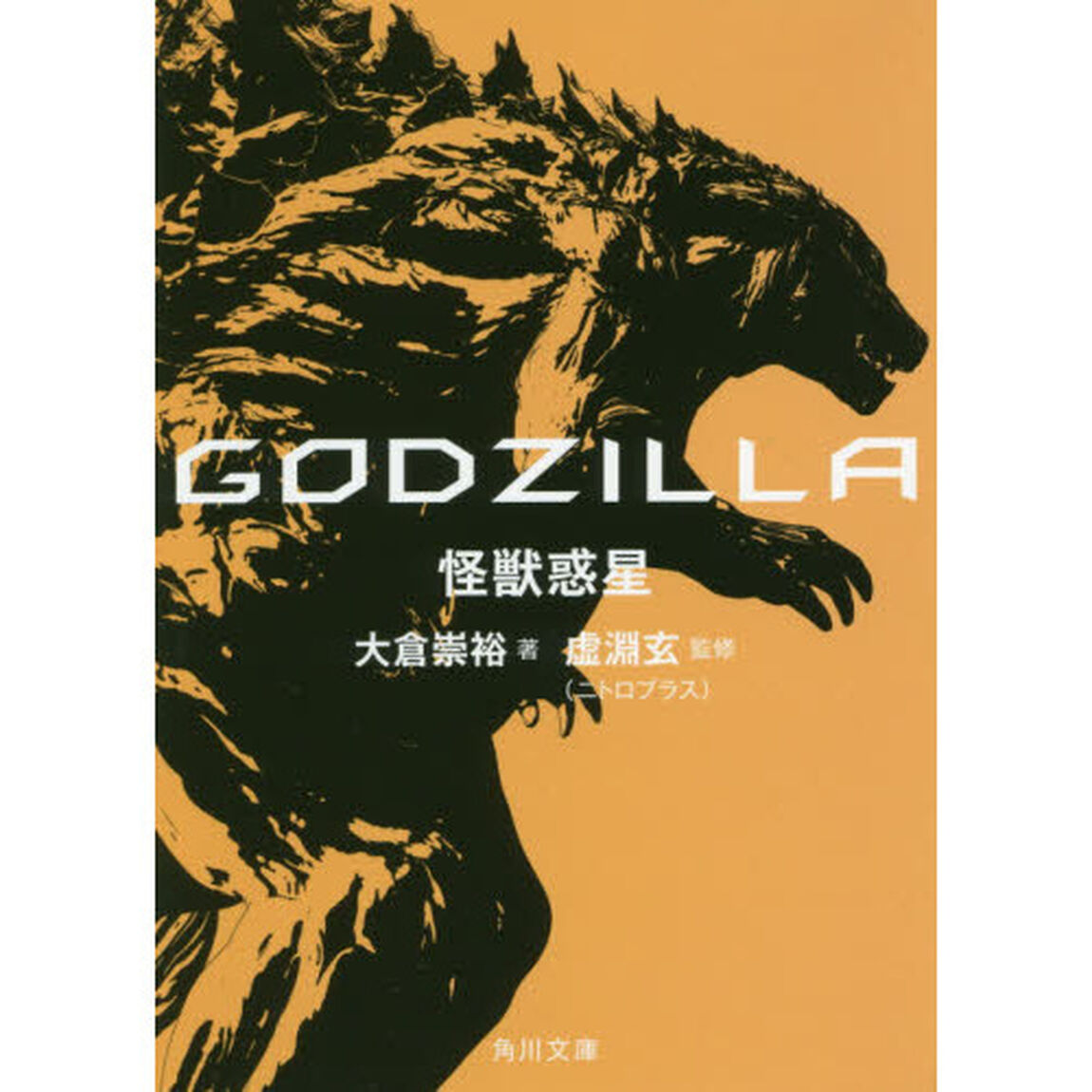ＧＯＤＺＩＬＬＡ怪獣惑星