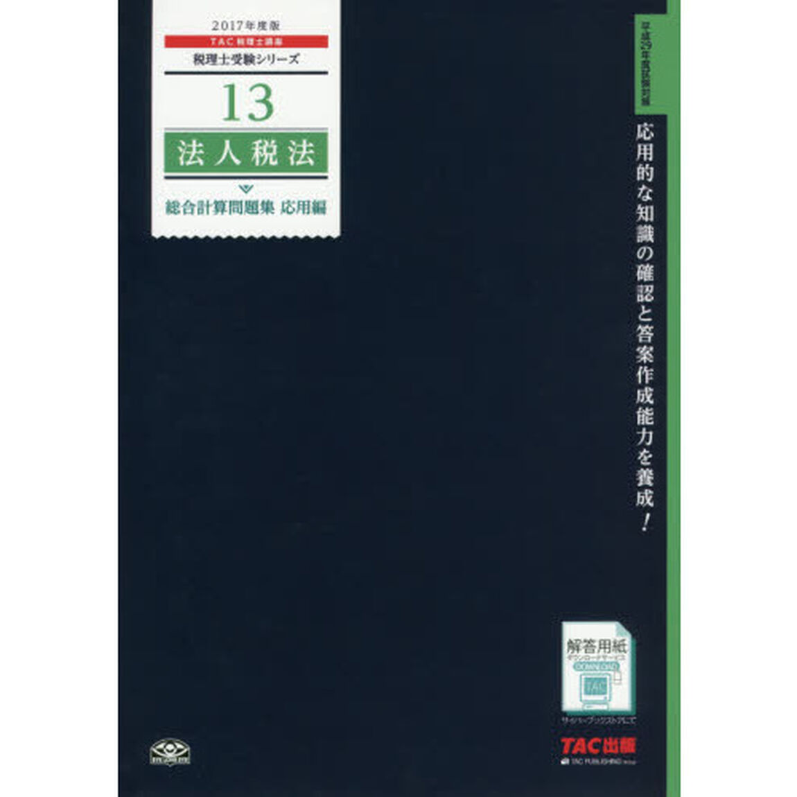 法人税法総合計算問題集　２０１７年度版応用編