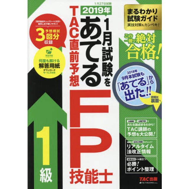 ２０１９年１月試験をあてるＴＡＣ直前予想ＦＰ技能士１級　この一冊で絶対合格！