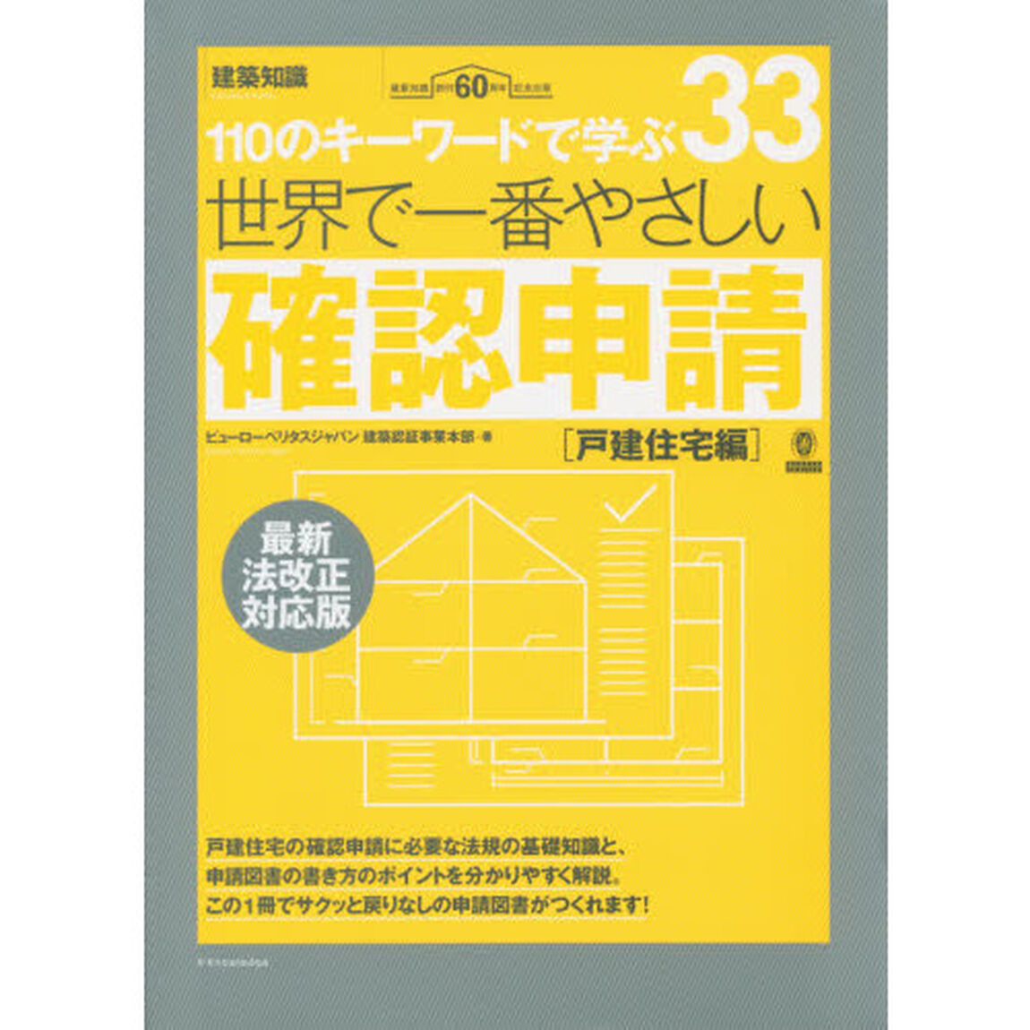 世界で一番やさしい確認申請　１１０のキーワードで学ぶ　戸建住宅編　建築知識創刊６０周年記念出版「最新法改正対応版」