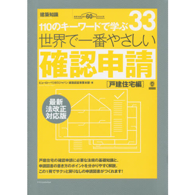 世界で一番やさしい確認申請　１１０のキーワードで学ぶ　戸建住宅編　建築知識創刊６０周年記念出版「最新法改正対応版」
