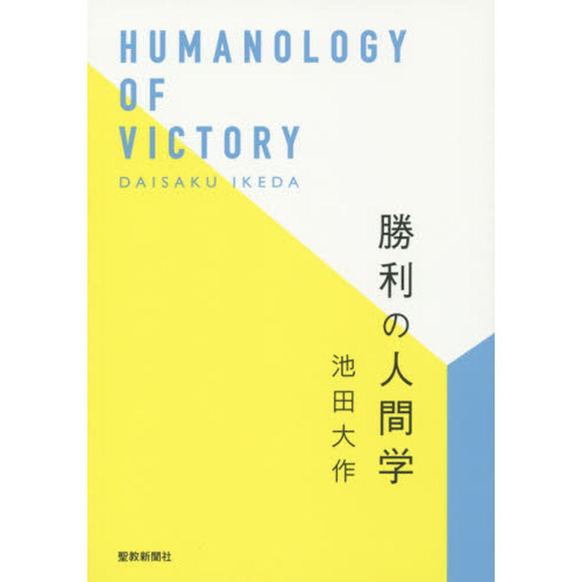 勝利の人間学