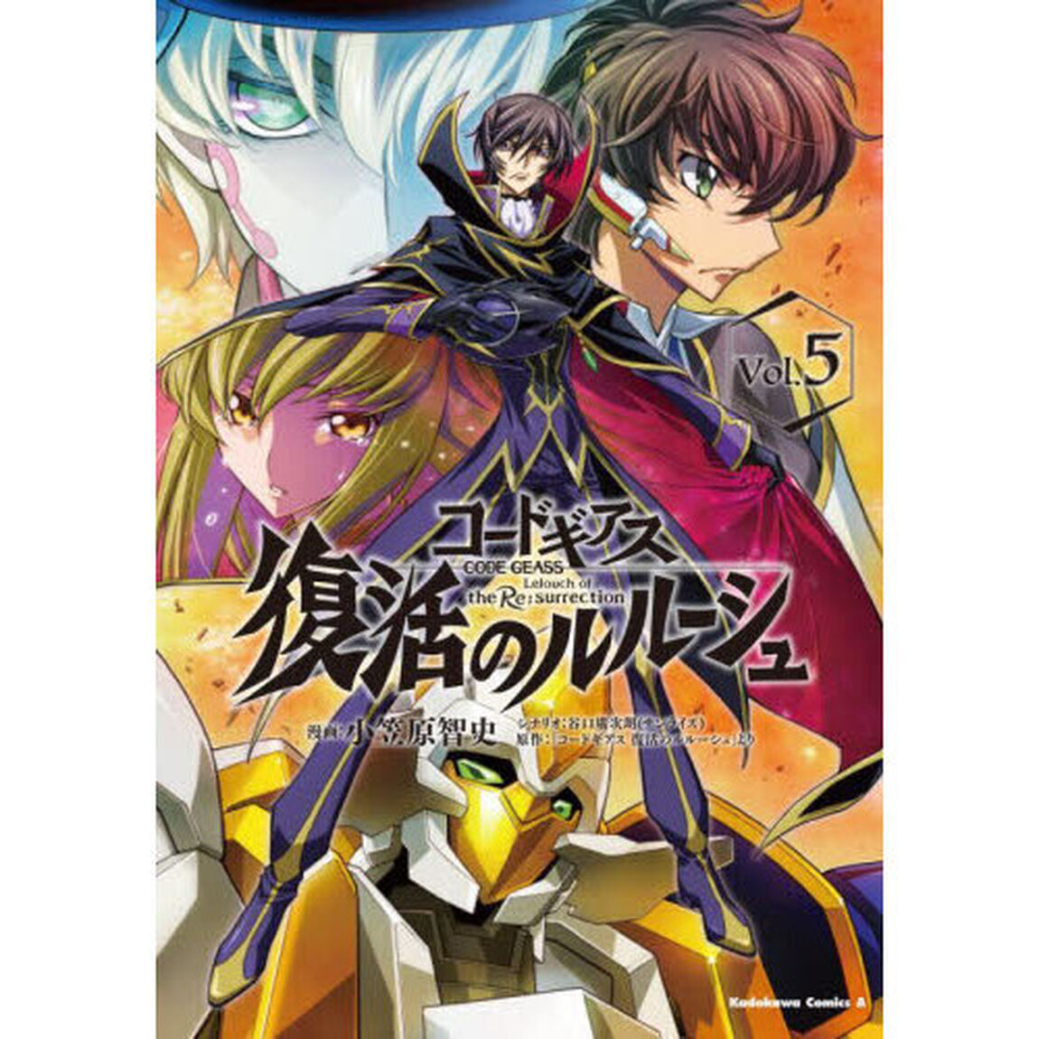 コードギアス復活のルルーシュ　５
