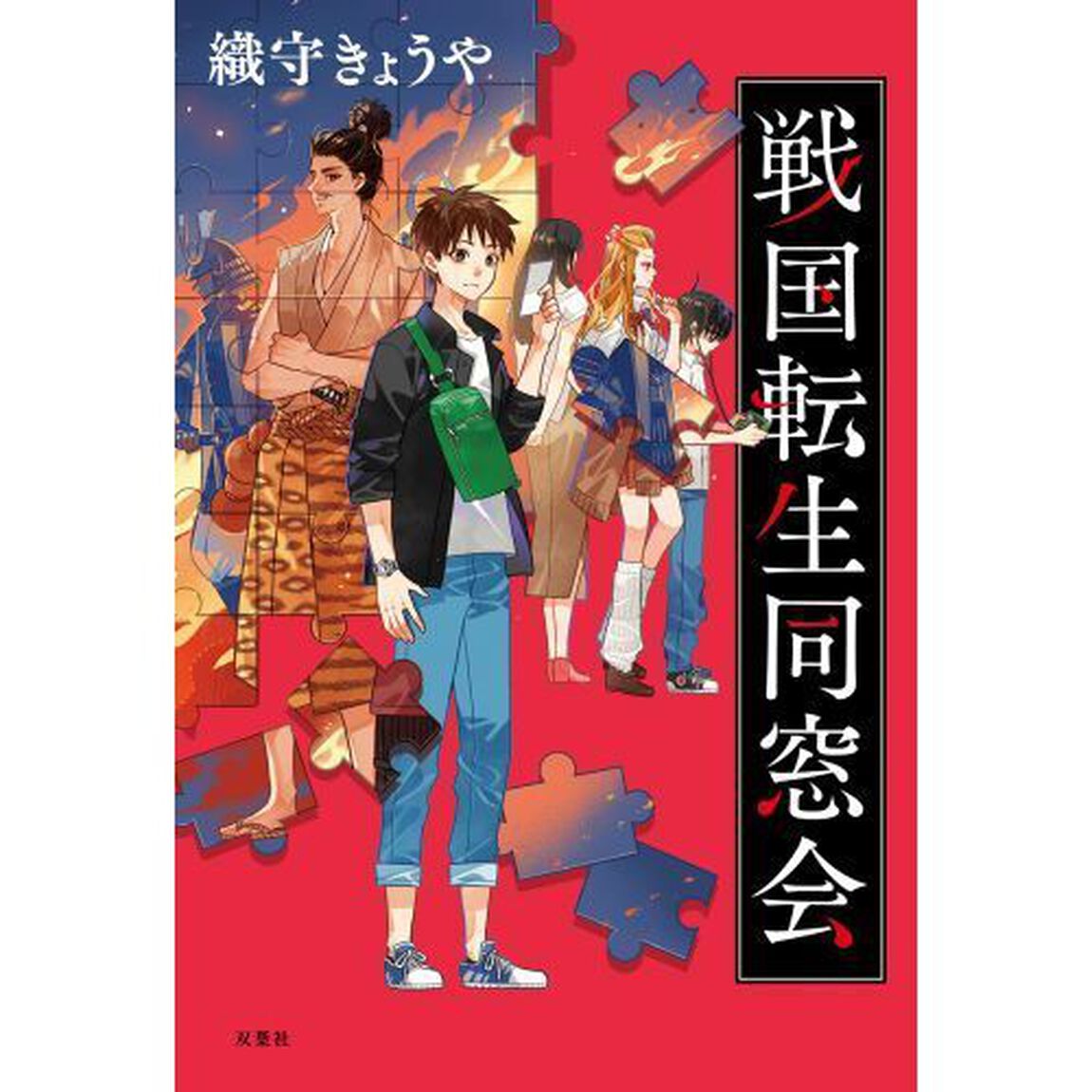 戦国転生同窓会