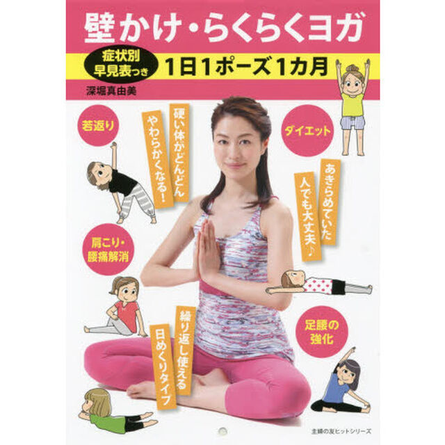 壁かけ・らくらくヨガ　症状別早見表つき　１日１ポーズ１カ月