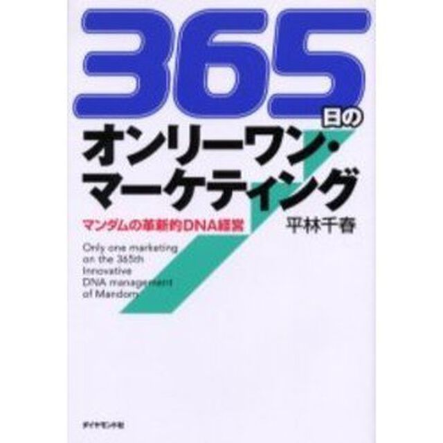 ３６５日のオンリーワン・マーケティング　マンダムの革新的ＤＮＡ経営