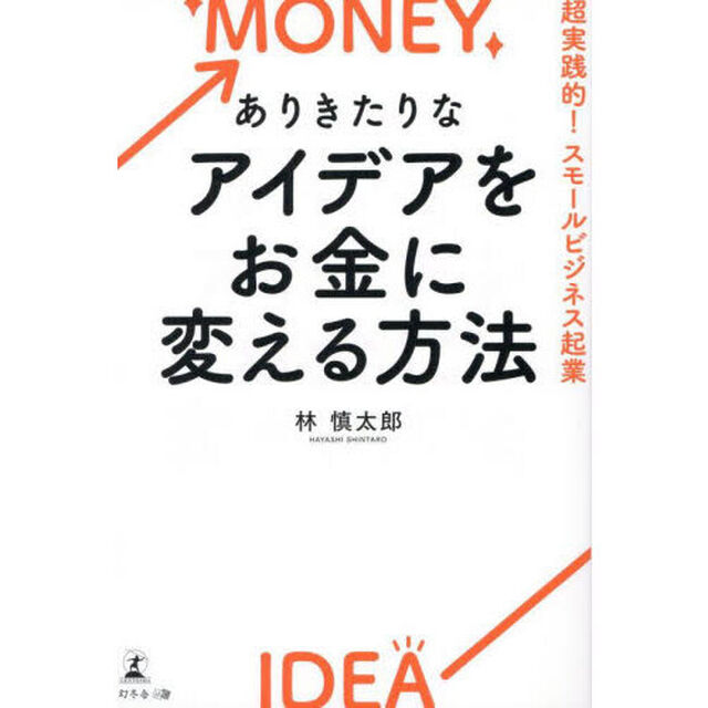 ありきたりなアイデアをお金に変える方法　超実践的！スモールビジネス起業